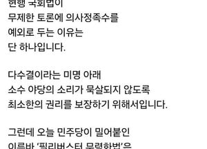 김은혜 “민주당, 필리버스터 무력화로 소수 야당 입 막아…입법 폭거”
