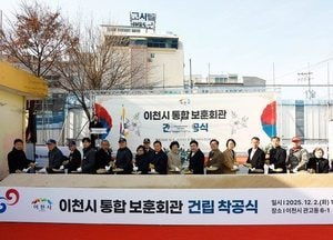 이천시, 통합보훈회관 건립 착공...97억 투입 2027년 3월 완공 목표