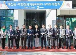 수원시, 매산동 복합청사 개청식 개최...행정복지센터·창업지원센터·행복주택 한곳에