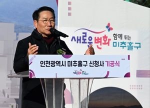 유정복 시장, “미추홀구 신청사 착공, 2000년 역사 대변화의 출발점”