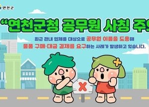 연천군청 사칭한 ‘가짜 공무원’ 잇따라…업체 대상 물품 결제 요구 주의보