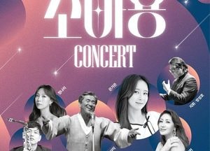 용인문화재단, 지역 예술인과 함께하는 ‘2025년 송년의 밤-조아용 콘서트’ 개최
