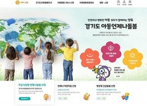 경기도 ‘아동 언제나돌봄 플랫폼’ 신규 기능 확대 “더 편하게 예약하세요”