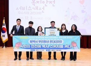 평택시, 2025년 복지·안전 서비스 우수사례 ‘행정안전부 장관상’ 수상