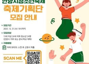 안양시 ‘2026년 청소년축제’ 기획단원 모집...오는 31일까지 신청 접수