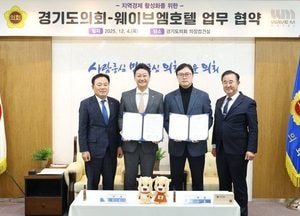 경기도의회, 시흥 웨이브엠 호텔과 ‘복지 증진, 관광·숙박업 활성화’ 업무협약 체결