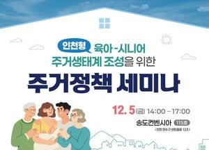인천도시공사 ‘인천형 육아–시니어 주거생태계’ 논의…오는 5일 주거정책 세미나 개최