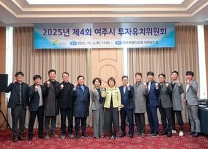 여주시, 2025년 제4회 투자유치위원회 개최...산업단지 개발·기업 규제 완화 논의