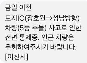 이천서 5중 추돌…도지IC 전면 통제