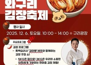 구리시상권활성화재단, 오는 6일 ‘2025 윈터페스타–와구리 김장 축제’ 개최