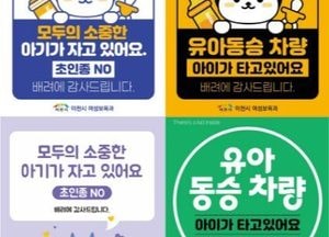 ‘가족과 아이를 배려해요’ 이천시, 양육자 안심 스티커 2종 배포