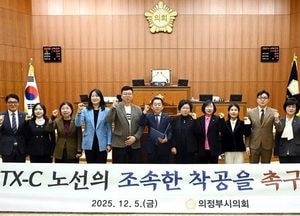 의정부시의회 “GTX-C 조속히 착공하라”…“북부 소외 더는 반복 안 돼”
