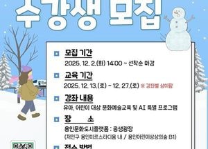 용인문화재단 ‘2025 용인문화도시플랫폼 공생광장 문화예술교육’ 겨울 특강 수강생 모집
