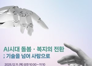 경기도, 경기국제포럼 ‘돌봄세션’ 개최...‘인공지능 시대 돌봄·복지의 전환’ 논의
