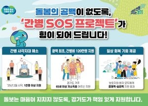 경기도 ‘간병 SOS 프로젝트’ 수혜자 1천 명 넘어…“경제·심리 부담 모두 덜었다”