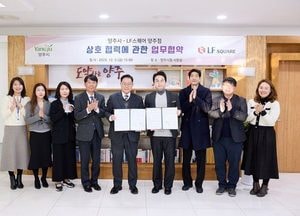 양주시–LF스퀘어, 사회적경제기업 지원 위한 상생 협력 강화
