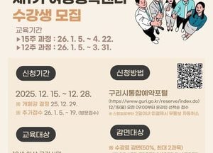 ‘새해, 배움으로 여는 첫걸음’ 구리시여성행복센터, 2026년 1기 교육프로그램 수강생 모집