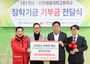 인천시교육청–㈜안스, 인천생활과학고에 장학기금 전달…직업계고 인재 육성 강화
