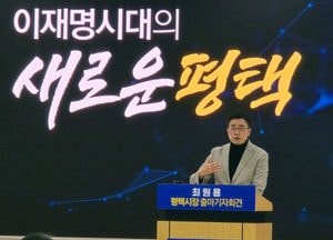 최원용 前 평택부시장, 평택시장 출마 선언…반도체·항만·관광·정주 도시 등 3대 비전 발표
