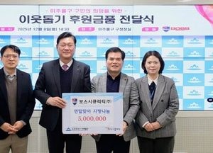 인천 미추홀구, 보스시큐리티㈜ 후원금 500만원 전달 받아…저소득층 지원에 활용