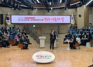 경기도교육청 ‘2025 지방공무원 교육행정연구회 성과 나눔의 날’ 개최