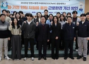 인천환경공단, 일·가정 양립 근로환경 개선 모색…시정연구네트워크 공동세미나 개최