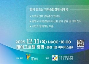 광명시, 지역순환경제 생태계 구축 시동…지역공동체 자산화 전략 첫 공개