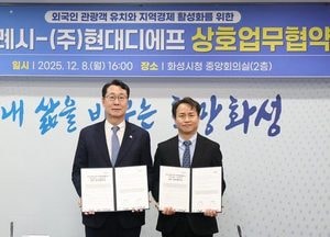 화성특례시-현대디에프, 외국인 관광객 유치·지역경제 활성화 협력 체계 구축
