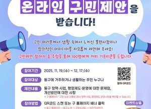 인천 동구, 온라인 ‘구정성과 소통방’ 개설…생활밀착 제안 상시 접수