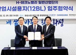 화성특례시, 삼성전자·에이치테크노밸리와 ‘H-테크노밸리 일반산업단지 입주협약’ 체결