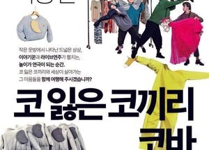 용인문화재단, 패브릭오브제극 ‘코 잃은 코끼리 코바’ 공연 개최