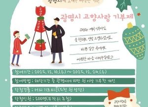 광명시, 연말 고향사랑기부 열기 높인다…크리스마스 특별 이벤트 진행