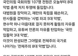 “전체주의 8대 악법 막겠다”...국민의힘 의원 107명 “국회·거리서 총력 투쟁”