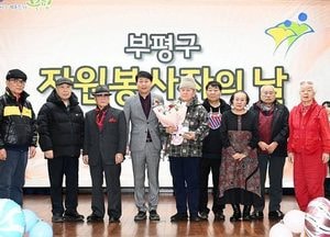 인천 부평구, 자원봉사자의날 기념식 개최…쌍무지개연극예술단 ‘대상’