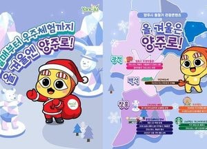 “올겨울은 양주로”…눈썰매·우주체험·감성 전시까지 겨울 관광 총집합