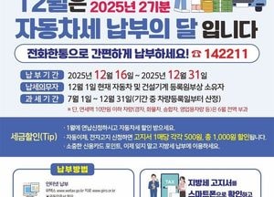 평택시, 12월 정기분 자동차세 199억원 부과...16~31일까지 납부해야