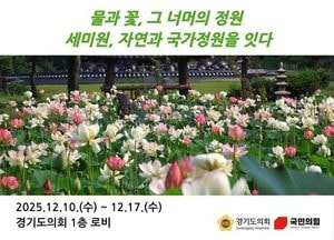 경기도의회 국민의힘, 양평 세미원 ‘국가정원’ 선정 힘 보탠다...오는 17일까지 기획전 개최