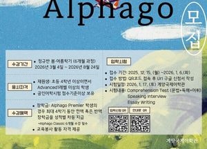 인천 계양국제어학관, 2026 봄·여름학기 ‘Alphago반’ 모집…영어 인재 육성 박차