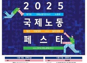 경기도, ILO·고용노동부와 세계 최초 공동 ‘2025 국제노동페스타’ 개최