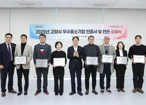 고양특례시, 2025년 우수중소기업 7개사 선정...최초 인증 5곳·재인증 2곳에 인증서 수여