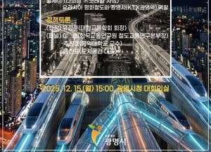 광명시, 철도 인프라 확충 해법 모색…오는 15일 정책토론회 연다