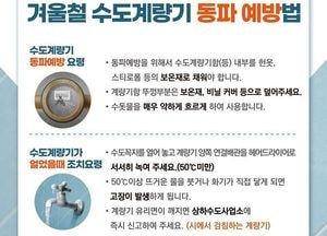 안양시, 내년 3월까지 ‘수도시설 동파방지 종합대책 상황반’ 운영