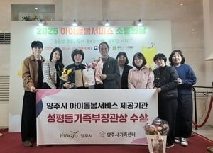양주시, 아이돌봄서비스 우수기관 선정…성평등가족부 장관상 수상