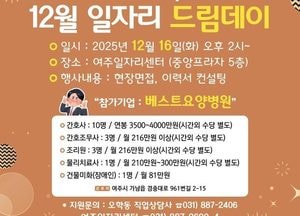 여주시, 오는 16일 ‘일자리드림데이’ 개최...베스트요양병원 참여