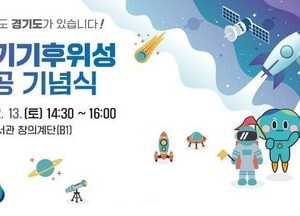 경기도, 오는 13일 ‘기후위성 성공 기념식’ 개최...첫 송수신 결과 공개