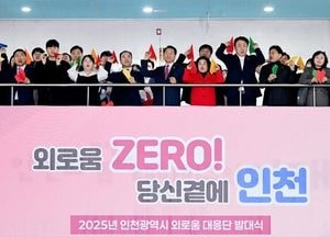 유정복 “외로움은 사회가 해결할 문제”…인천 외로움대응단 발대, 내년 돌봄국 신설