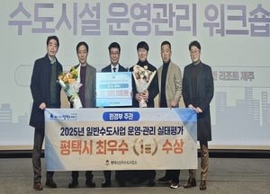 [특집] ‘7년간의 혁신’ 평택시, 상수도 시스템 변화...2025년 일반수도사업자 운영관리 ‘최우수’ 선정