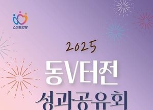 ‘함께 만든 변화’ 안양시자원봉사센터, 12일 ‘2025 동V터전 성과공유회’ 개최