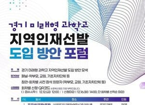 경기도교육청 ‘경기 미래형 과학고 지역 인재 선발 도입 방안 포럼’ 개최