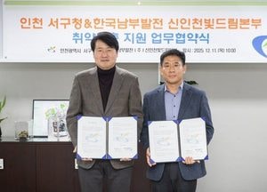인천 서구·남부발전, 취약계층 지원 협력 강화…지역사회 안전망 구축 공동 추진